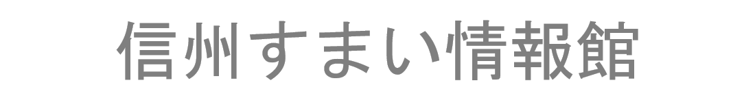 信州すまい情報館